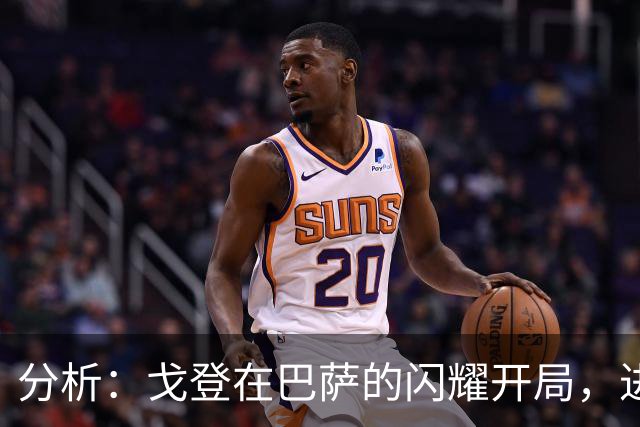 分析：戈登在巴萨的闪耀开局，进球时刻指日可待