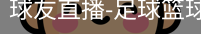球友直播官网